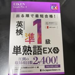 出る順で最短合格!英検®準1級単熟語EX 第2版のサムネイル
