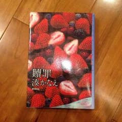 湊かなえ 贖罪のサムネイル