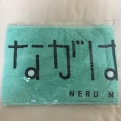 長濱ねる タオルのサムネイル