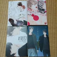 BL 漫画４冊セットのサムネイル