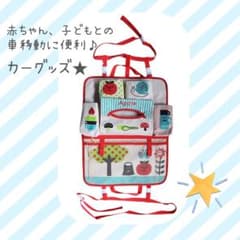 〈ラスト1〉多機能収納お出かけカーグッズ♪のサムネイル