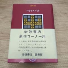 m*1様 旧約聖書 9 エゼキエル書 岩波書店 新刊コーナー用 帯付き 未
