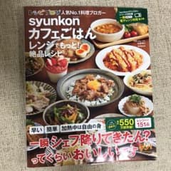 syunkonカフェごはん レンジでもっと! 絶品レシピのサムネイル