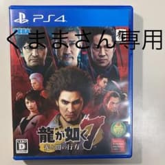 龍が如く7 光と闇の行方のサムネイル