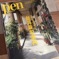 pen 台北&台南特集号のサムネイル