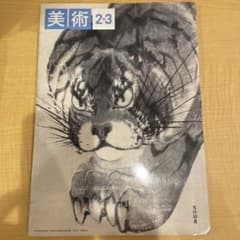 美術 2・3 中学校教科書 光村図書のサムネイル