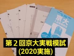 第2回京大実戦模試 2020実施のサムネイル