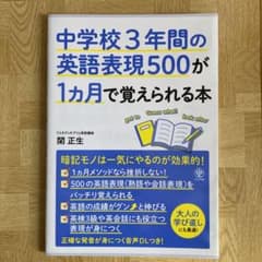 中学校3年間の英語表現500が1ヵ月で覚えられる本のサムネイル
