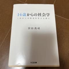 14歳からの社会学 これからの社会を生きる君にのサムネイル