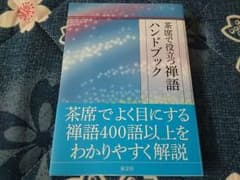 茶席で役立つ禅語ハンドブック/朝山 一玄のサムネイル