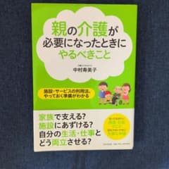 親の介護が必要になったときにやるべきこと : 施設・サービスの利用法、やってお…のサムネイル