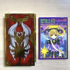 カードキャプターさくら クロウカード完全復刻版 フォーチューンブック
