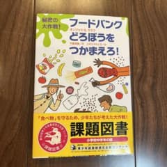 秘密の大作戦!フードバンクどろぼうをつかまえろ!のサムネイル