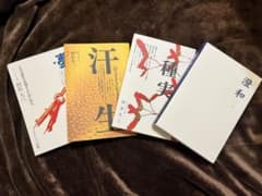 村石久二 ビジネス書セットのサムネイル