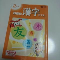 ももなな♥様専用★マンガ 漢字じてん チャレンジ2年生のサムネイル