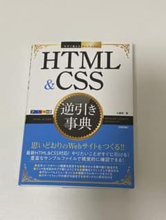 HTML&CSS 逆引き事典のサムネイル