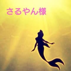 さるやん様　専用のサムネイル