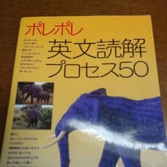 ポレポレ英文読解プロセス50 代々木ゼミ方式のサムネイル