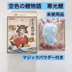 【新品未使用】メロジョイ Mellojoy 空色の鯉物語 寒光鯉のサムネイル