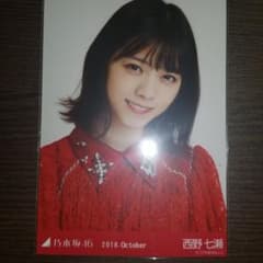 西野七瀬 生写真 全ツ衣装1のサムネイル