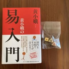 黄小娥の易入門　易占ハ卦サイコロ(袋付き金属製金色) 易経　ダイス　五行易　断易 黄小娥の易入門 易占ハ卦サイコロ(袋付き金属製金色) 易経 ダイス 五行