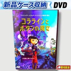 コララインとボタンの魔女 DVD☆新品ケースに交換・ディスクの研磨・除菌済み 新品ケース収納 コララインとボタンの魔女 DVD 送料無料 / 匿名配送