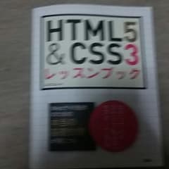 ソシムHTML　CSS レッスンブック　ysce様専用のサムネイル