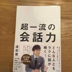 超一流の会話力のサムネイル