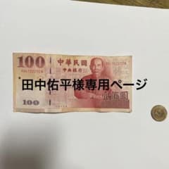 旧紙幣　（東アジア）　台湾　100圓　1圓のサムネイル