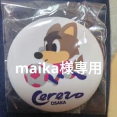 Cerezo Osaka 缶バッジ 2個セット maika様専用のサムネイル