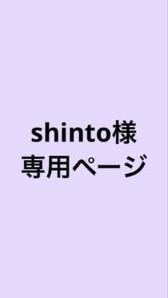 shinto様 専用ページのサムネイル