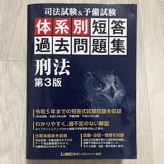 司法試験&予備試験体系別短答過去問題集刑法のサムネイル