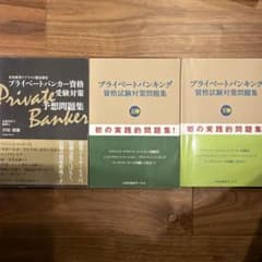 プライベートバンキング 資格試験対策問題集 上下巻セット&予想問題集のサムネイル
