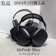 美品 2024年3月購入品 Apple AirPods Max スペースグレイ - メルカリ