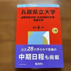 兵庫県立大学(国際商経学部・社会情報科学部・看護学部)のサムネイル