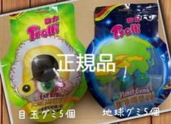 トローリ 地球グミ5個 目玉グミ5個 正規品のサムネイル