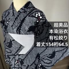 超美品 浴衣 有松絞り 綿 総絞り 着物 夏物 154 黒 赤 白 個性的 