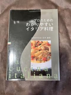 プロのためのわかりやすいイタリア料理のサムネイル