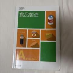 食品製造 教科書 実教出版のサムネイル