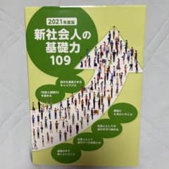 2021年度版 新社会人の基礎力109 ビジネス書のサムネイル