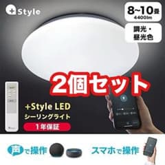 +Style LEDシーリングライト 8〜10畳 Alexa認定 2個セットのサムネイル