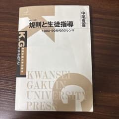 規則と生徒指導 1980-90年代のジレンマのサムネイル