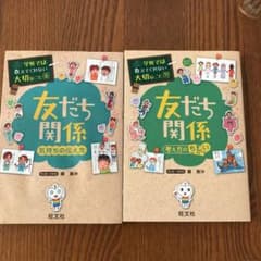 学校では教えてくれない大切なこと　友だち関係  2冊セットのサムネイル