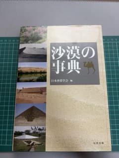 砂漠の事典 日本沙漠学会 編 丸善出版のサムネイル