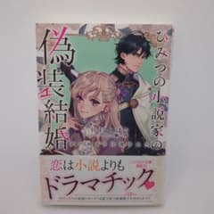 ひみつの小説家の偽装結婚 恋の始まりは遺言状!?のサムネイル