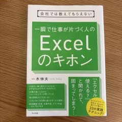 一瞬で仕事が片づく人のExcelのキホンのサムネイル