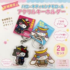 宮城限定 ハローキティ＆シナモロール アクリルキーホルダー 2個セットのサムネイル