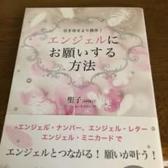 エンジェルにお願いする方法のサムネイル