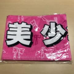美少年 マフラータオルのサムネイル