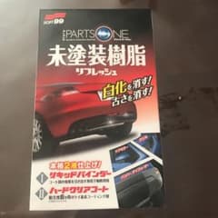 ソフト99ブラックパーツワン未塗装樹脂リフレッシュのサムネイル
